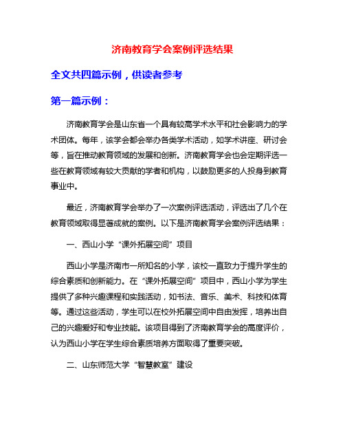 济南教育学会案例评选结果