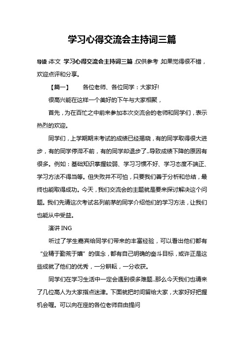 学习心得交流会主持词三篇