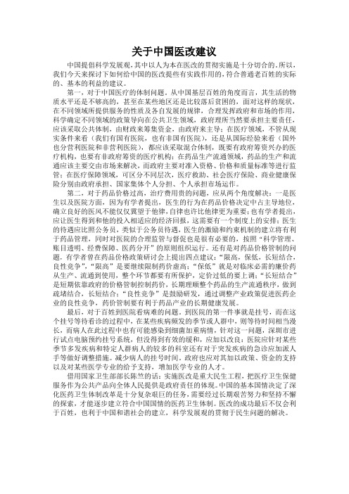 关于中国医改建议