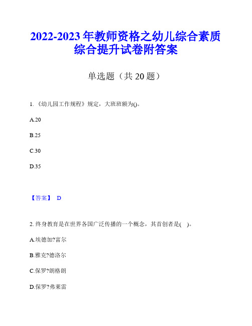 2022-2023年教师资格之幼儿综合素质综合提升试卷附答案