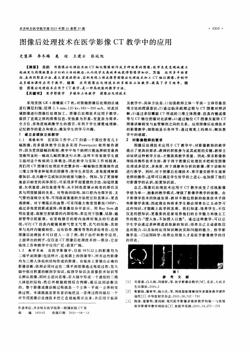 图像后处理技术在医学影像CT教学中的应用