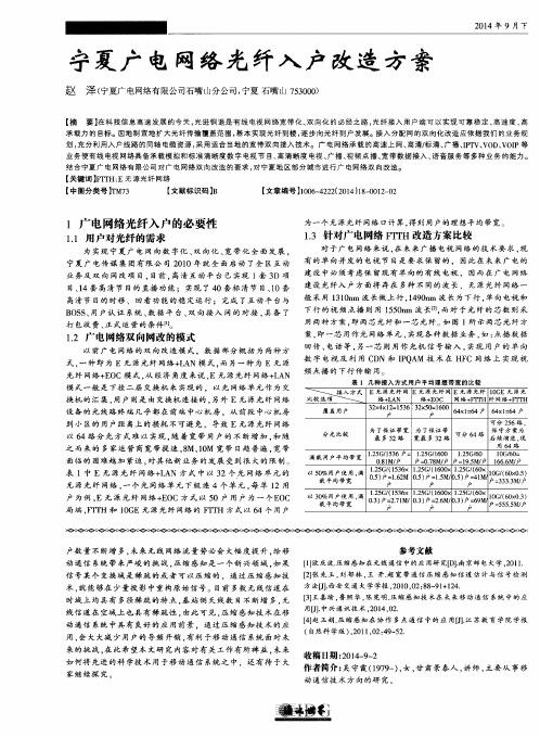 宁夏广电网络光纤入户改造方案