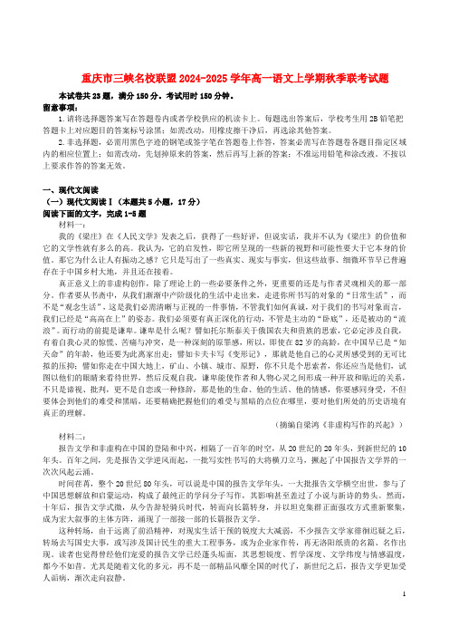 重庆市三峡名校联盟2024_2025学年高一语文上学期秋季联考试题