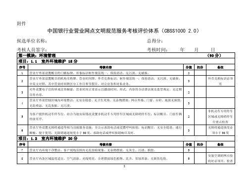 中国银行业营业网点文明规范服务考核评价体系(CBSS1000 2