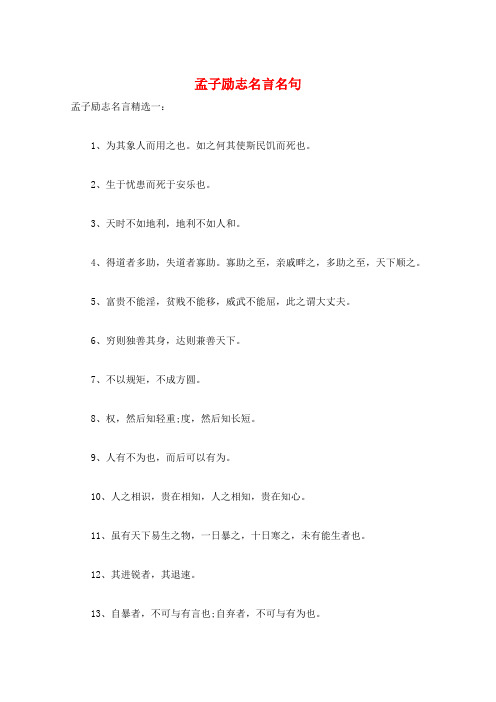 孟子励志名言名句