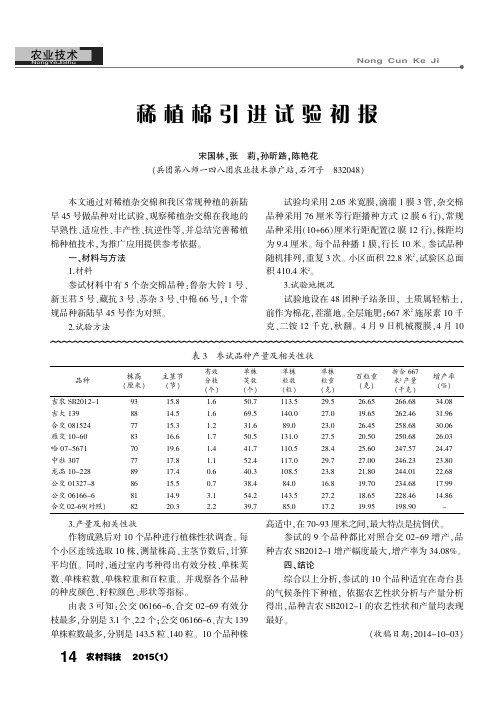 稀植棉引进试验初报