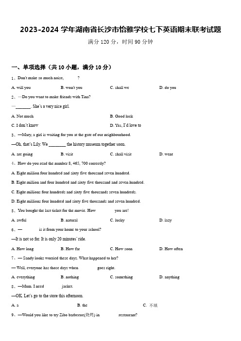 2023-2024学年湖南省长沙市怡雅学校七下英语期末联考试题含答案