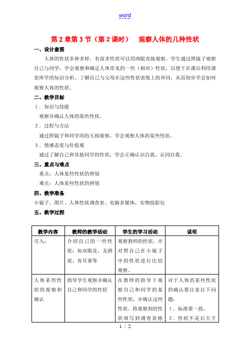 八年级生物上册 第2章 人体生命活动的调节 第3节 基因与人体性状(第2课时)同步教案 沪教版-沪教