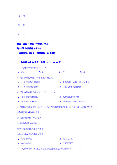 黑龙江省鸡西市第十九中学2016-2017学年高一下学期期中考试生物(理)试题