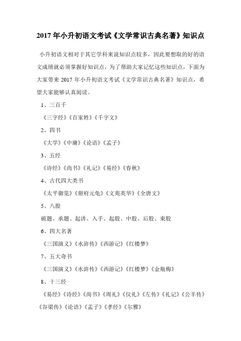2017年小升初语文考试《文学常识古典名著》知识点.doc
