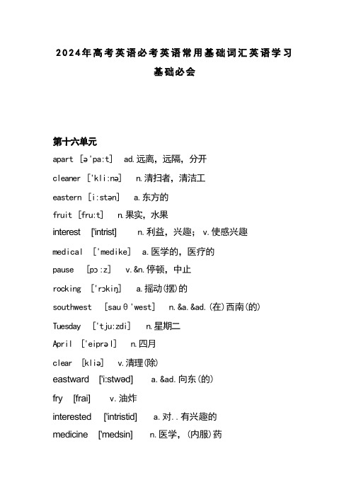 2024年高考英语必考英语常用基础词汇英语学习基础必会 