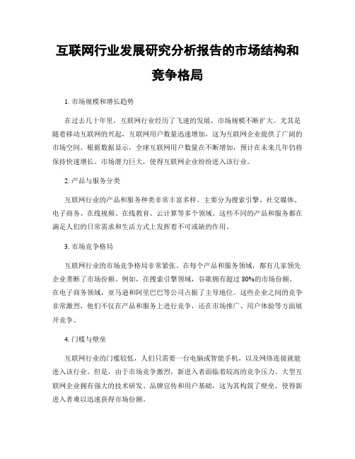 互联网行业发展研究分析报告的市场结构和竞争格局