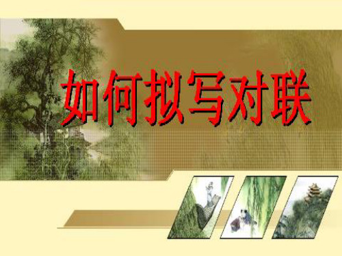 如何写对联 