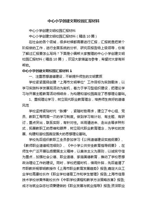 中心小学创建文明校园汇报材料（精选10篇）