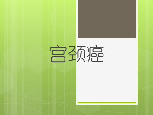 (医学课件)宫颈癌新ppt演示课件精选全文