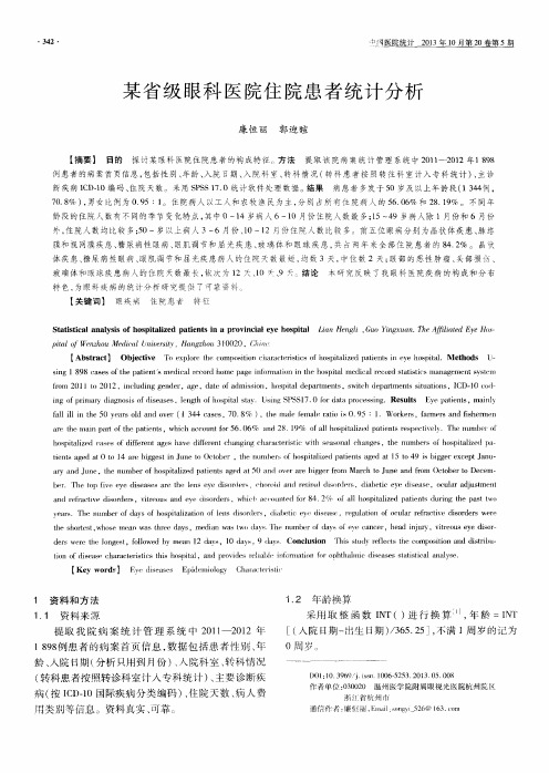 某省级眼科医院住院患者统计分析
