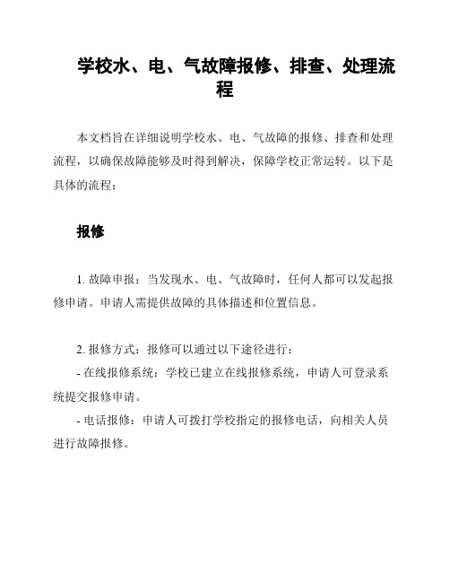 学校水、电、气故障报修、排查、处理流程