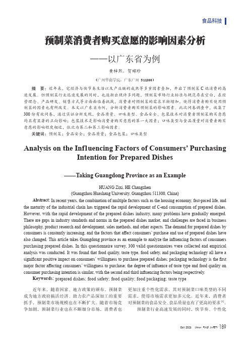 预制菜消费者购买意愿的影响因素分析——以广东省为例