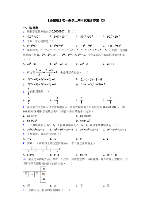 【易错题】初一数学上期中试题含答案 (2)