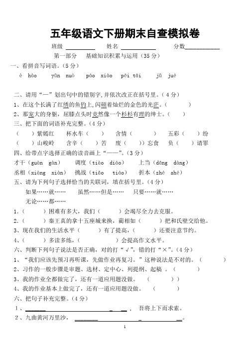 2011-2012学年度第二学期小学五年级下册语文期末试卷及答案