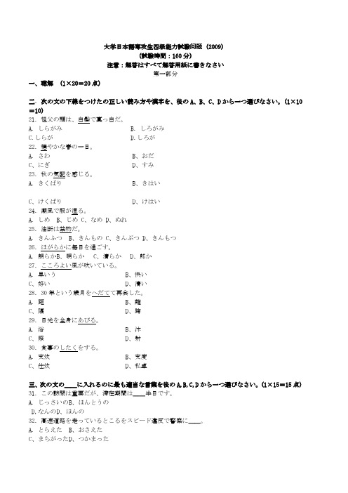 日语专四2009真题  大学日本语専攻生四级能力试验问题(2009)日语专四2009真题