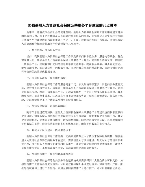 加强基层人力资源社会保障公共服务平台建设的几点思考