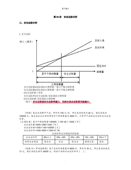 复习知识点：安全边际分析