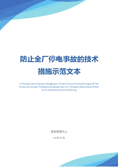 防止全厂停电事故的技术措施示范文本