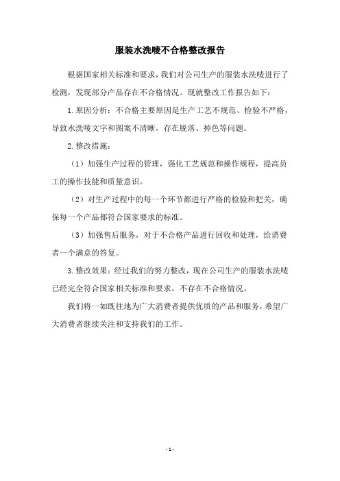 服装水洗唛不合格整改报告