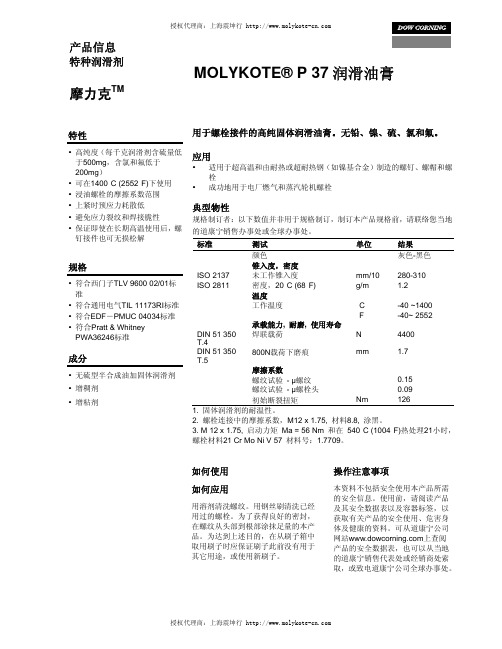 道康宁MOLYKOTE P-37 润滑油