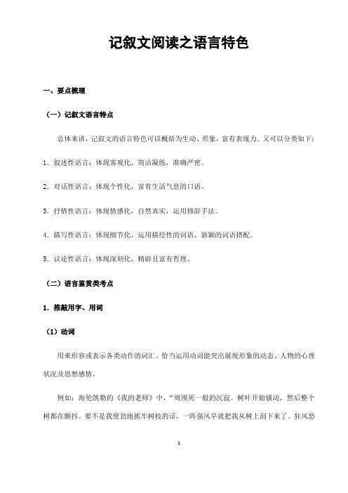 (名师整理)最新语文中考《记叙文阅读之语言特色》专题训练(含答案解析)