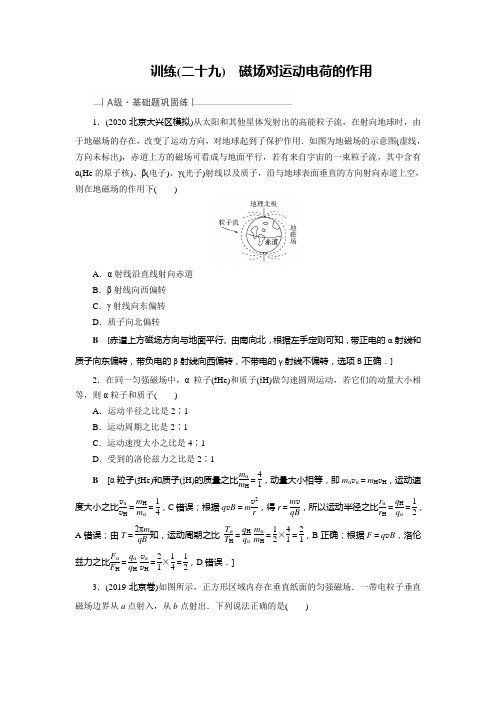 2021届高三一轮复习物理资料训练29磁场对运动电荷的作用Word版练习题