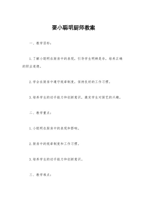 耍小聪明厨师教案