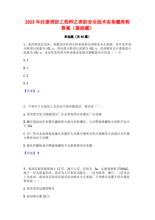 2023年注册消防工程师之消防安全技术实务题库附答案(基础题)