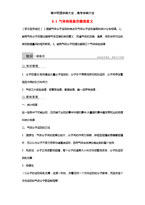 新课标最新高中物理 8.4 气体热现象的微观意义学案 新人教版选修3-3