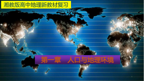 第一章 人口与地理环境 复习课件-湘教版高中地理新教材必修二(共35张PPT)