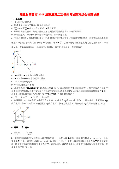 福建省莆田市2018届高三第二次模拟考试理科综合物理试题