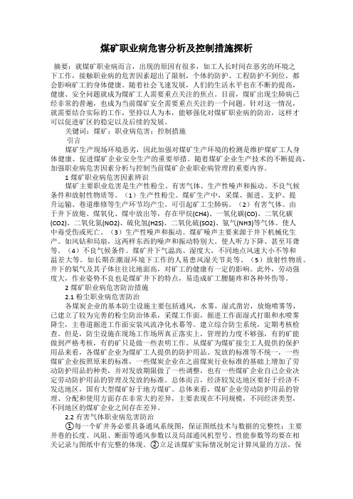 煤矿职业病危害分析及控制措施探析