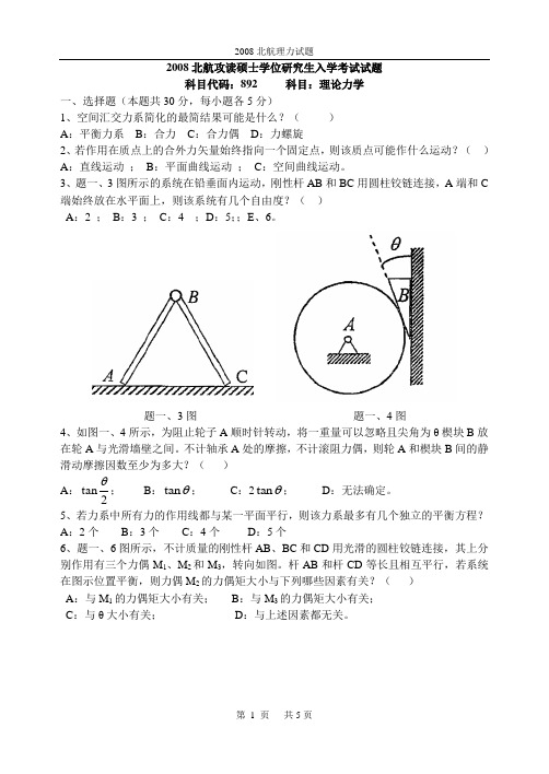 2008北航理力试题