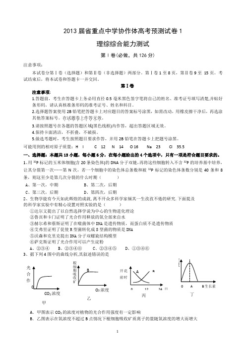 辽宁省重点中学协作体2013届高考预测理科综合试题1