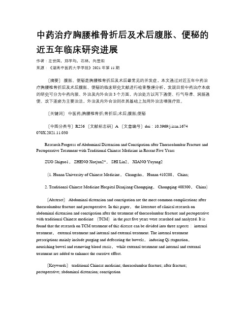 中药治疗胸腰椎骨折后及术后腹胀、便秘的近五年临床研究进展