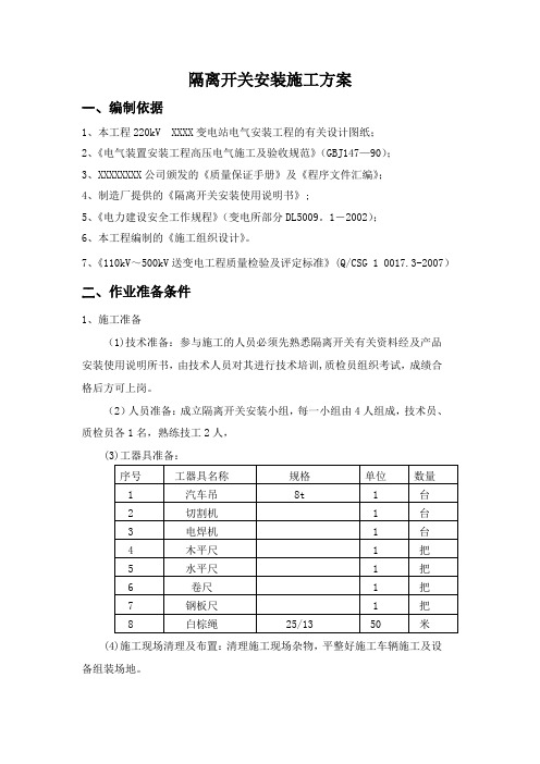 隔离开关安装施工方案