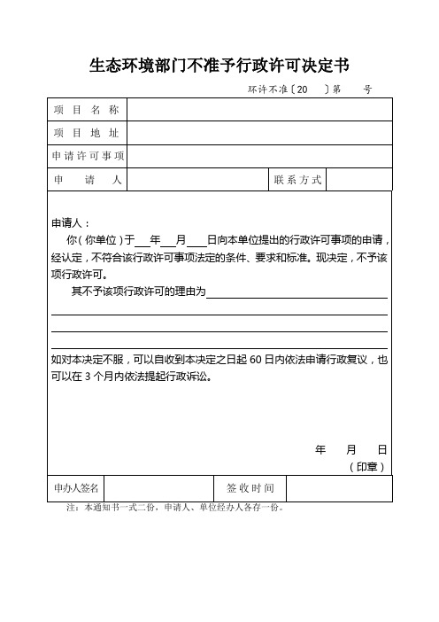 生态环境部门不准予行政许可决定书