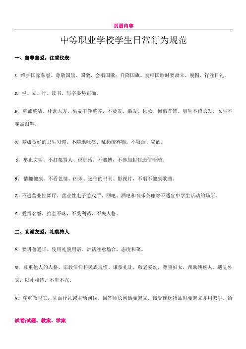 中职学生日常行为规范