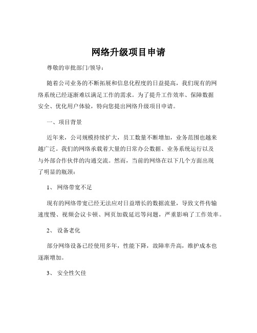 网络升级项目申请