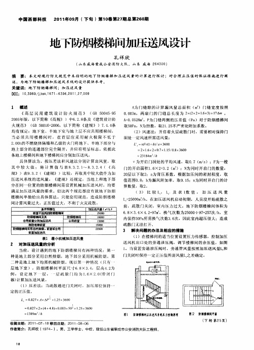 地下防烟楼梯间加压送风设计