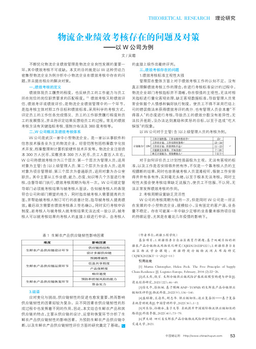 物流企业绩效考核存在的问题及对策——以W公司为例