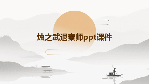 烛之武退秦师ppt课件