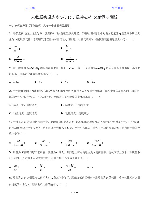 人教版高二物理选修3-5 ：16.5反冲运动 火箭同步训练(含答案)