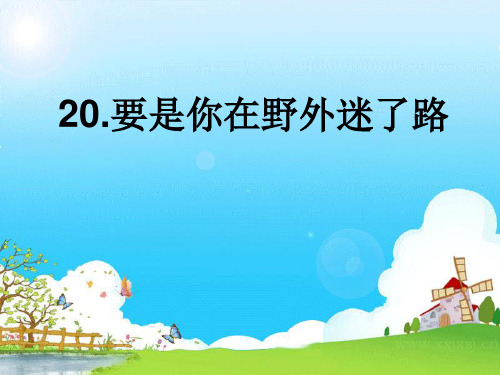 人教版二年级语文下册《要是你在野外迷了路_2》PPT课件